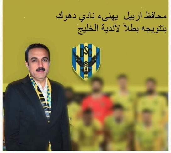 محافظ اربيل  يهنیء نادي دهوك بتتويجه بطلاً لأندية الخليج