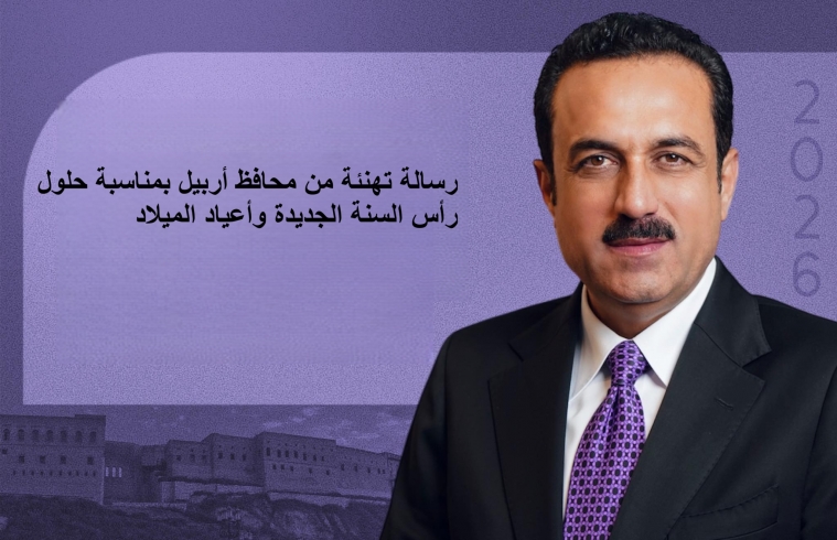محافظ أربيل يهنئ بحلول العام الجديد
