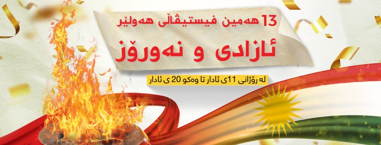 بۆ زانینی تەواوی پڕۆگرامی 13 مین فیستڤاڵی ئازادی و نەورۆز 