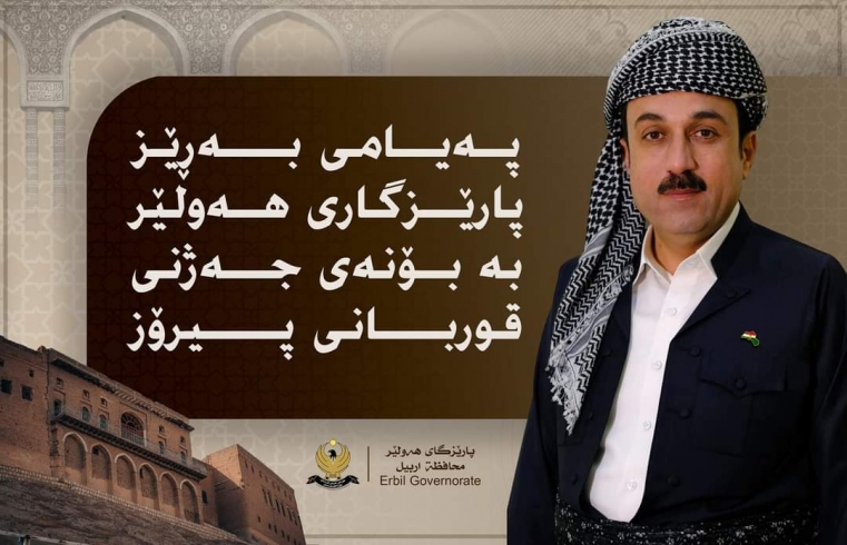 پەیامی پیرۆزبایی پارێزگاری هەولێر، بەبۆنەی جەژنی قوربانى پیرۆز