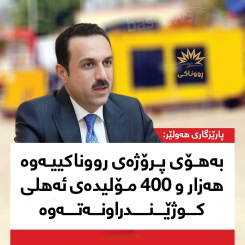 پارێزگاری هەولێر: بەهۆی پرۆژەی رووناكییەوە هەزار و 400 مۆلیدەی ئەهلی كوژێندراونەتەوە 