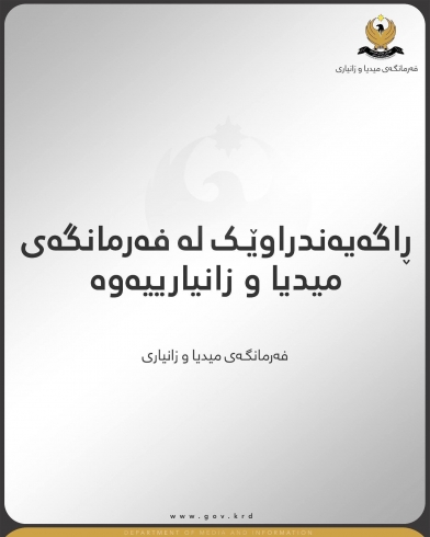 ڕاگەیەندراوێک لە فەرمانگەی میدیا و زانیارییەوە