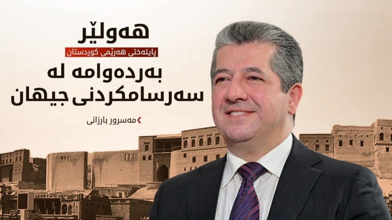 مەسرور بارزانی: 