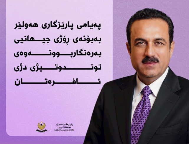 پەیامی پارێزگاری هەولێر، بەبۆنەی ڕۆژى جيهانيى به‌ره‌نگاربوونه‌وه‌ى توندوتيژى دژى ئافره‌تان
