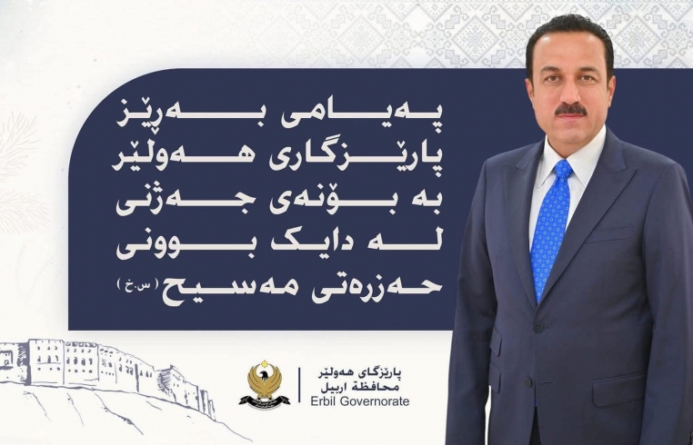 پەیامی پیرۆزبایی پارێزگاری هەولێر، بە بۆنەی جەژنی لەدایكبوونی حەزرەتی (مەسیح)