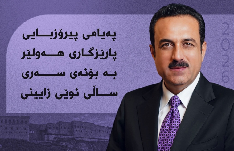 پەیامى پیرۆزبایی پارێزگارى هەولێر، بەبۆنەى ساڵى نوێ