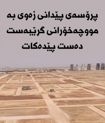 پرۆسەی پێدانی زەوی بە مووچەخۆرانی گرێبەست دەست پێدەکات
