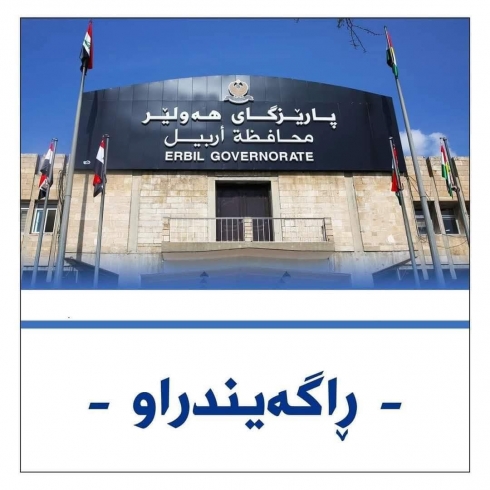 ڕاگەێنراوێک لە پارێزگاری هەولێرەوە