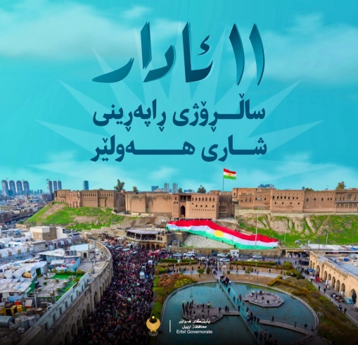 پەیامى پیرۆزبایی پارێزگارى هەولێر، بەبۆنەى یادی رێككەوتنامەى 11ى ئازار و راپەرین و ڕزگارکردنی شارى هەولێر