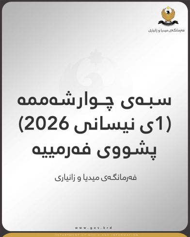 سبەی چوارشەممە (1ی نیسانی 2026) پشووی فەرمییە