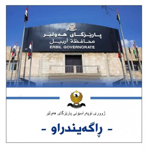 ڕاگەیەندراوێک لە ژووری ئۆپەراسیۆنی پارێزگای هەولێرەوە