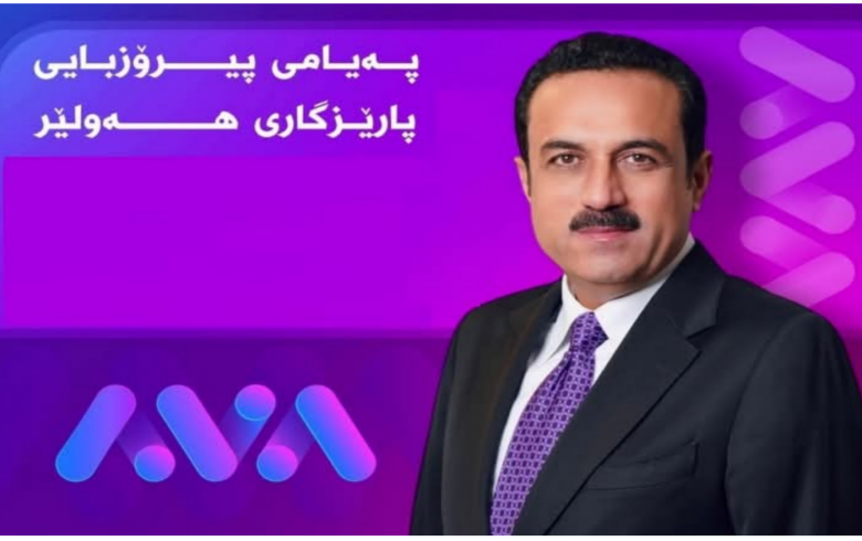 پارێزگاری هەولێر، پیرۆزبایی لە کەناڵی ئاڤا دەكات