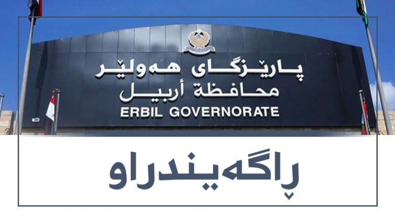 ڕاگەیندراوێک لە پارێزگاى هەولێر