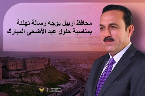 محافظ أربيل يوجه رسالة تهنئة بمناسبة حلول عيد الأضحى المبارك