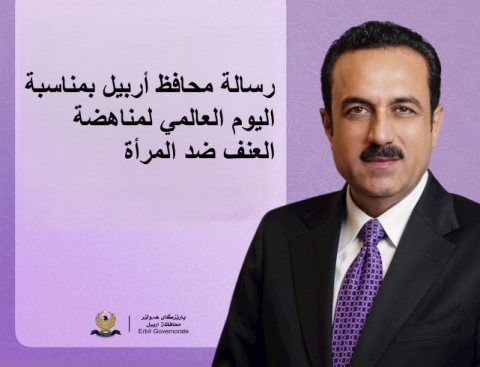 رسالة محافظ أربيل بمناسبة اليوم العالمي لمناهضة العنف ضد المرأة