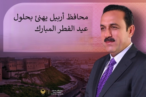 محافظ أربيل يهنئ بحلول عيد الفطر المبارك
