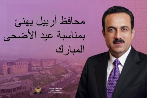 محافظ أربيل يهنئ بمناسبة عيد الأضحى المبارك 