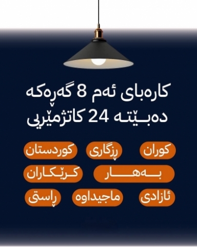 کارەبای 24 کاتژمێری لە 8 گەڕەکی دیکەی هەولێر جێبەجێ دەکرێت