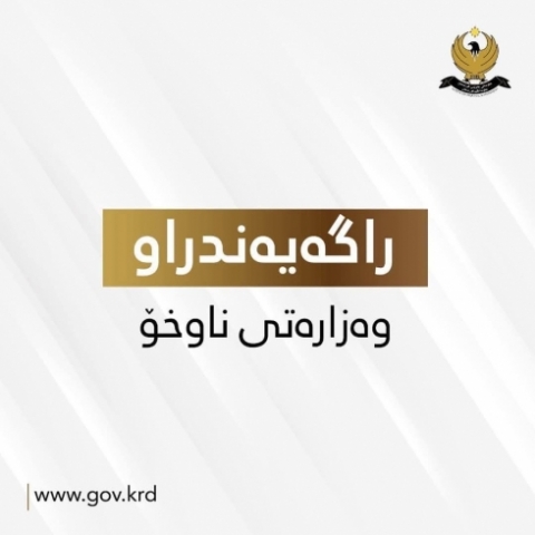 راگەیێندراوێک لە وەزارەتی ناوخۆی هەرێمی کوردستانەوە