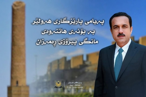 پەیامی پارێزگاری هەولێر بە بۆنەی هاتنەوەی مانگی پیرۆزی ڕەمەزان