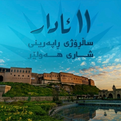 پەیامى پیرۆزبایی پارێزگارى هەولێر، بەبۆنەى یادی ڕێككەوتنامەى 11ى ئازار و ڕاپەرین و ڕزگارکردنی شارى هەولێر