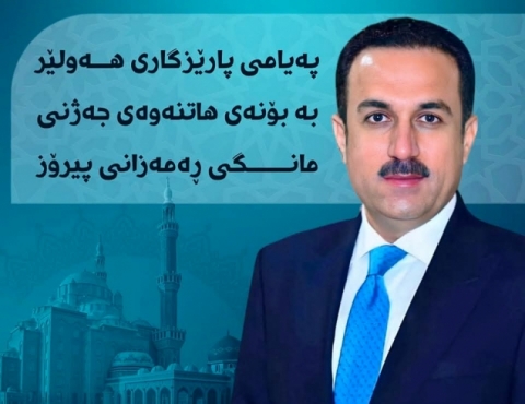 پەیامی پیرۆزبایی پارێزگاری هەولێر، بە بۆنەی جەژنی پیرۆزى ڕەمەزان