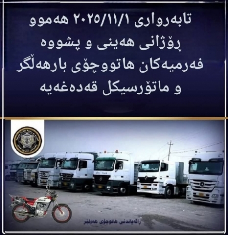 ئاگاداری شوفێرانی بارهەڵگر و ماتۆڕسیکل دەکەینەوە