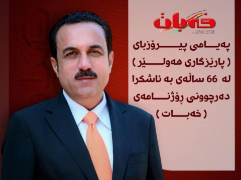 پەیامی پیرۆزبایی پارێزگاری هەولێر ، لە 66 ساڵەی بە ئاشکرا دەرچوونی رۆژنامەی خەبات