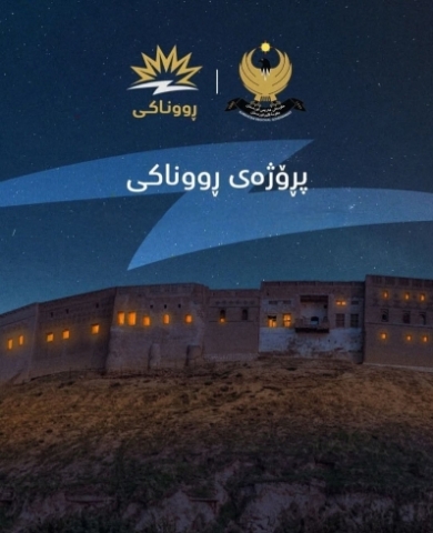 بە تەوابوونی پڕۆژەی ڕووناکی، یەک لەسەر سێی ژینگەی هەولێر پاک دەبێتەوە