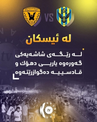 ئەمشەو دهۆک لە ئیسکان دەبێت