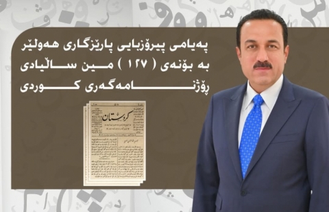 پەیامی پیرۆزبایى پارێزگاری هەولێر، بەبۆنەی (127) ساڵەى ڕۆژنامەگەریی كوردی