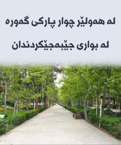 لە ھەولێر ... 4 پارکی گەورە لە بواری جێبەجێکردندان و ئەمساڵ تەواو دەکرێن