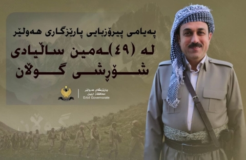 پەیامی پیرۆزبایی پارێزگارى هەولیر، لە (49)ەمین ساڵیادی شۆڕشی گوڵان