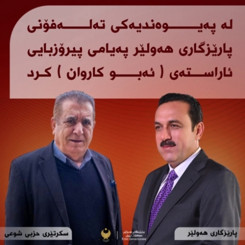 پارێزگارى هەولێر، پیرۆزبایی لە سکرتێری حزبی شیوعی کوردستان دەکات