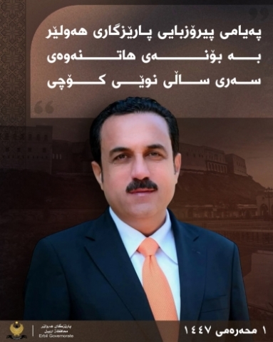 پەیامی پیرۆزبایی پارێزگاری هەولێر، بەبۆنەی سەری ساڵی كۆچی