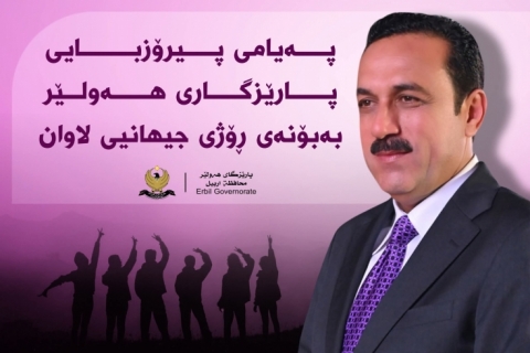 پەیامی پیرۆزبایی پارێزگاری هەولێر، بەبۆنەی ڕۆژى جیهانیى لاوان