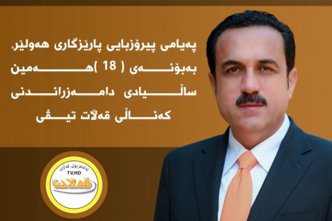 پەیامی پیرۆزبایی پارێزگاری هەولێر، بەبۆنەی ( 18 )هەمین ساڵیادى دامەزراندنی کەناڵی قەڵات تیڤی 