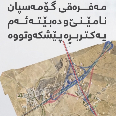 مەفرەقی ( گۆمەسپان ) نامێنێ و دەبێتە یەكتربڕ