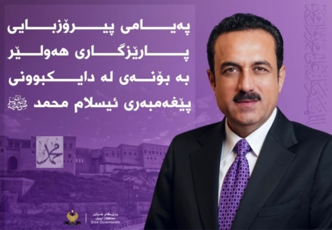 پەیامی پارێزگارى هەولێر، بەبۆنەی لە دایکبوونی ‬‬‬فەخری‮ ‬كائینات حەزرەتی ( محمد  ﷺ )