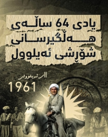 پەیامی پیرۆزبایی پارێزگاری هەولێر، بەبۆنەی ساڵیادی شۆڕشی ئەیلوول