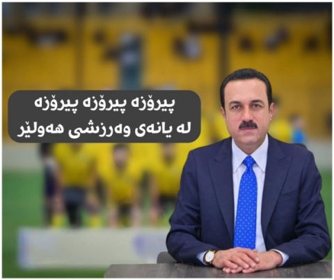 پیرۆزە هەولێر