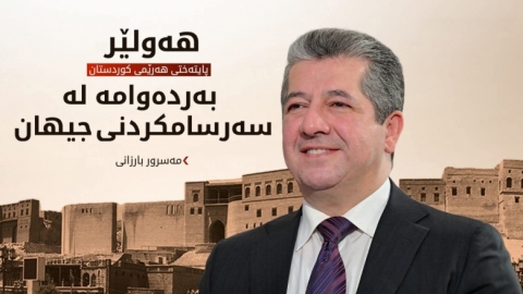 مەسرور بارزانی: 