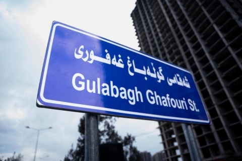 له‌ هەولێر.... پەردە لەسەر تابلۆی ناوی شەقامی 