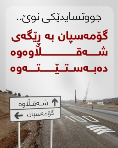 جووتسایدێكی نوێ‌، گۆمەسپان بە شەقامی شەقڵاوە دەبەستێتەوە