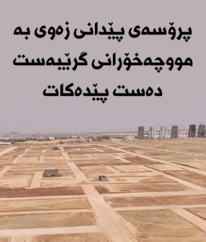 پرۆسەی پێدانی زەوی بە مووچەخۆرانی گرێبەست دەست پێدەکات