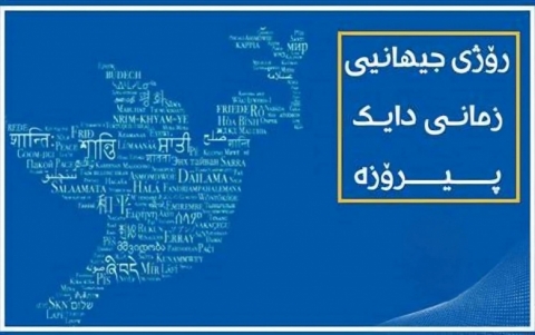 پەیامی پارێزگاری هەولێر، بە بۆنەی ڕۆژی جیهانیی زمانی دایک