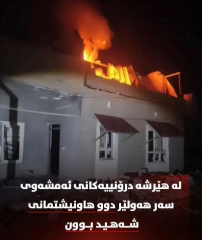 ڕاگەێنراوێک لەدژە تیرۆری کوردستانەوە لە هێرشە درۆنییەکانی ئەمشەوی سەر هەولێر دوو هاونیشتمانی شەهید بوون