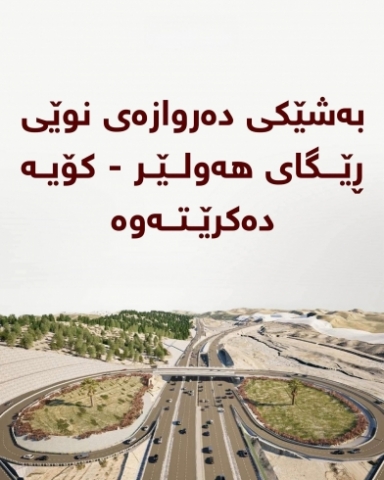 کارەکانی قیرتاوکردنی دەروازەی نوێی ڕێگای هەولێر - کۆیە خێرا دەکرێت