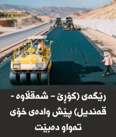 رێگەی (کۆڕێ – شەقڵاوە - قەندیل) پێش وادەی خۆی تەواو دەبێت