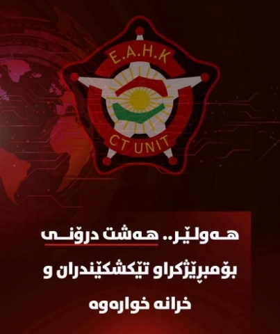 بە گوێرەی زانیارییەکانی دژەتیرۆری کوردستان